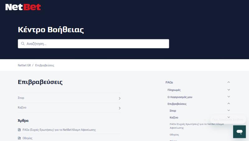 Ενότητα «Επιβραβεύσεις» στο Κέντρο Βοήθειας της NetBet με κατηγορίες σπορ, καζίνο και πόκερ και συχνές ερωτήσεις για το Κλαμπ Αφοσίωσης